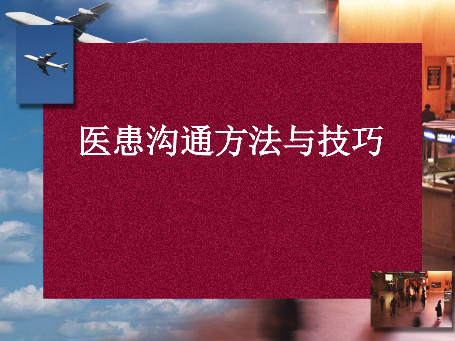 医患沟通方法与技巧护理课件PPT_第1页