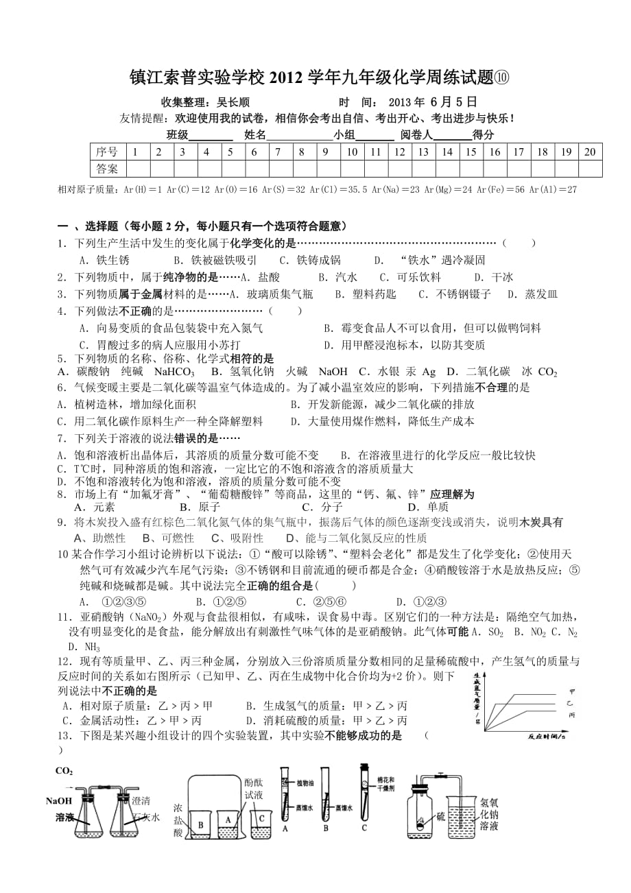 镇江市索普实验学校2013年中考化学模拟试题11_第1页