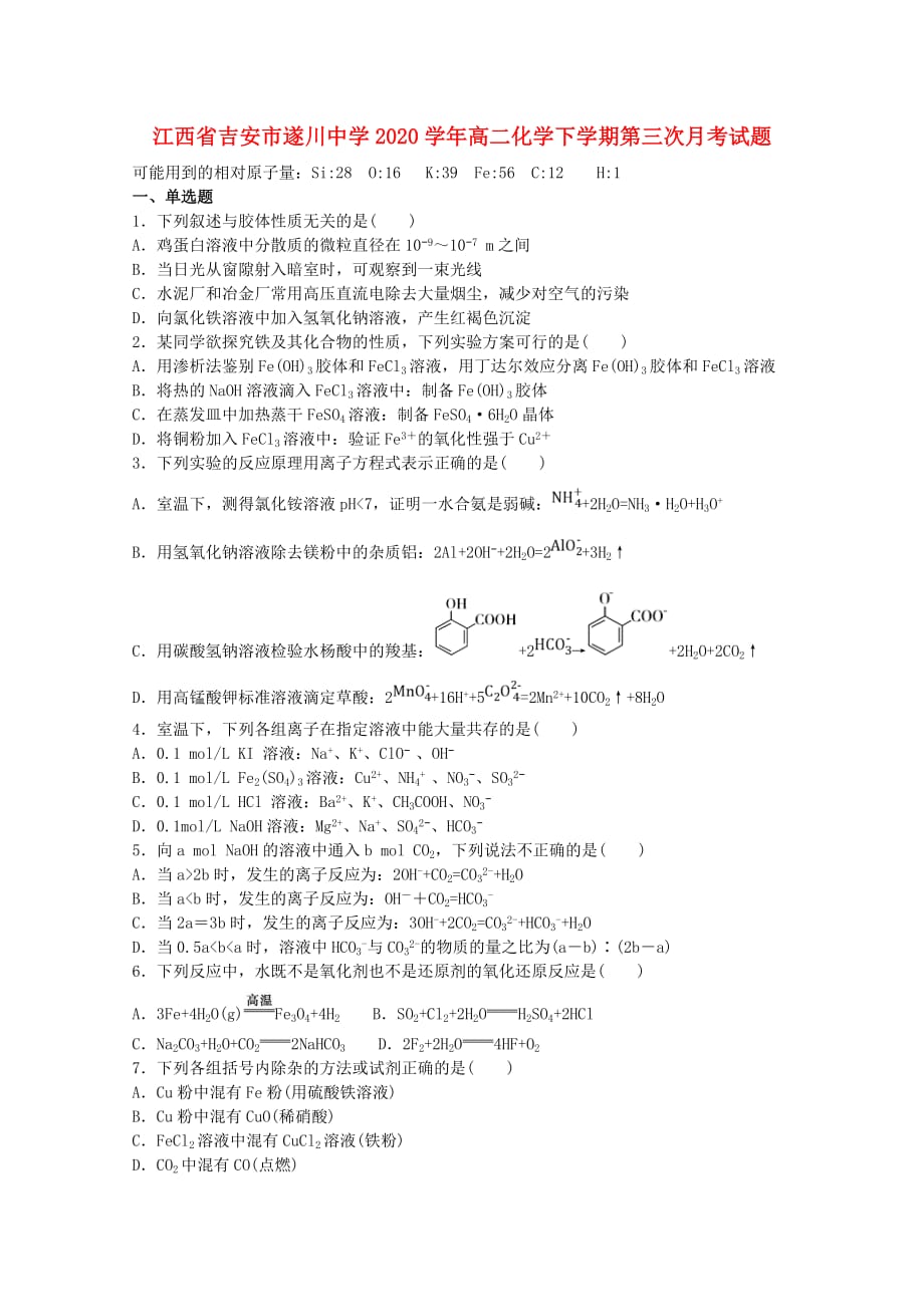 江西省吉安市遂川中学2020学年高二化学下学期第三次月考试题_第1页