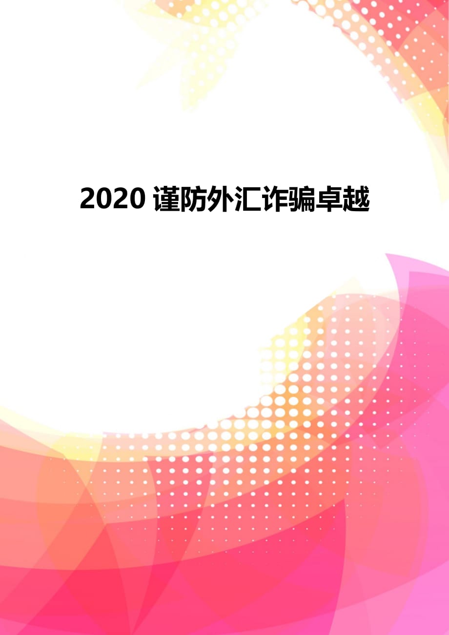 2020谨防外汇诈骗卓越_第1页