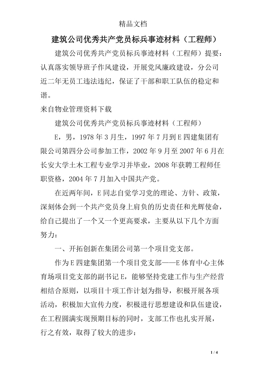 建筑公司优秀共产党员标兵事迹材料(工程师)_第1页