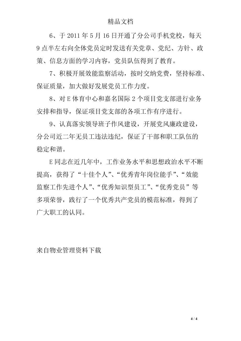 建筑公司优秀共产党员标兵事迹材料(工程师)_第4页