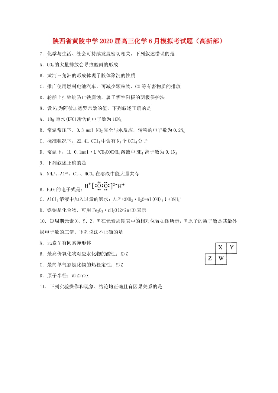 陕西省黄陵中学2020届高三化学6月模拟考试题（高新部）_第1页