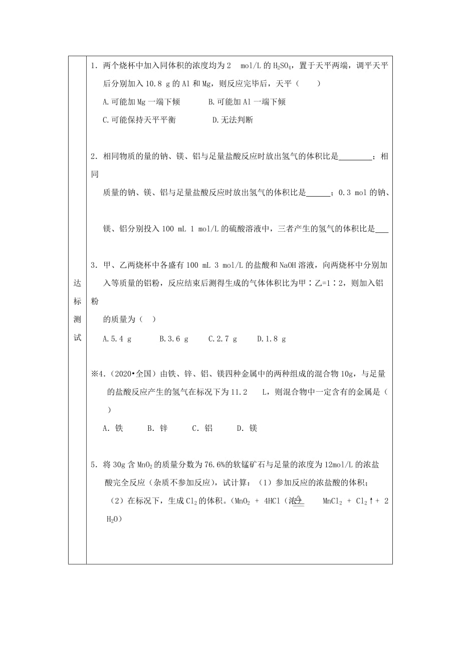 辽宁省抚顺市高中化学 第三章 金属及其化合物 3.1 金属的化学性质 第3课时 物质的量在化学方程式计算中的应用导学案（无答案）新人教版必修1（通用）_第4页