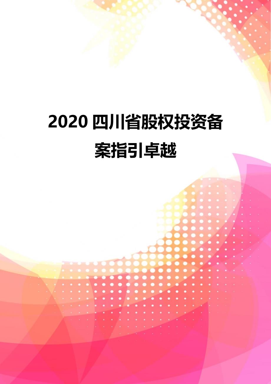 2020四川省股权投资备案指引卓越_第1页