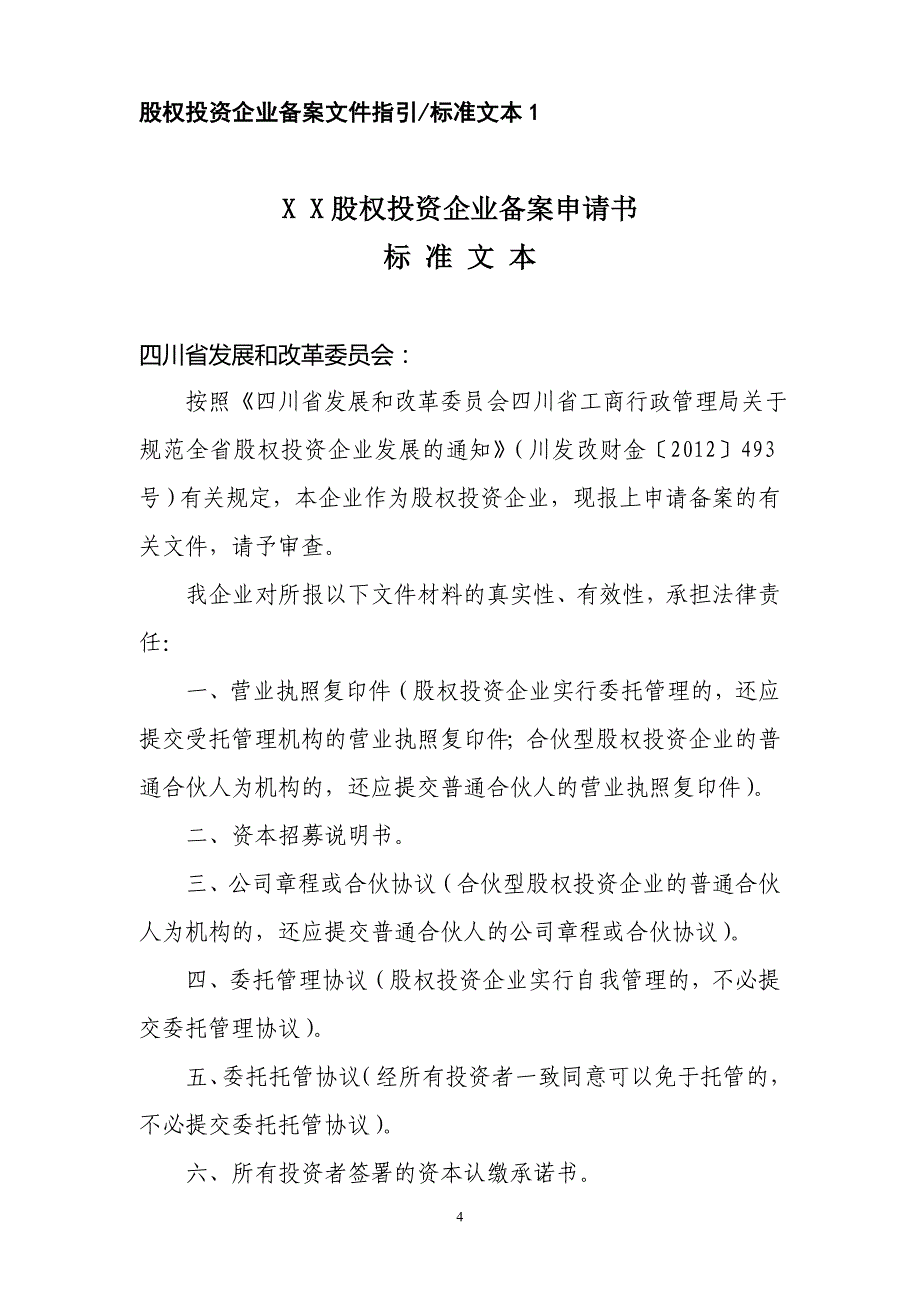 2020四川省股权投资备案指引卓越_第4页