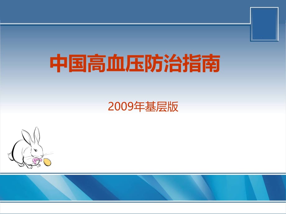 中国高血压防治指课件PPT_第1页