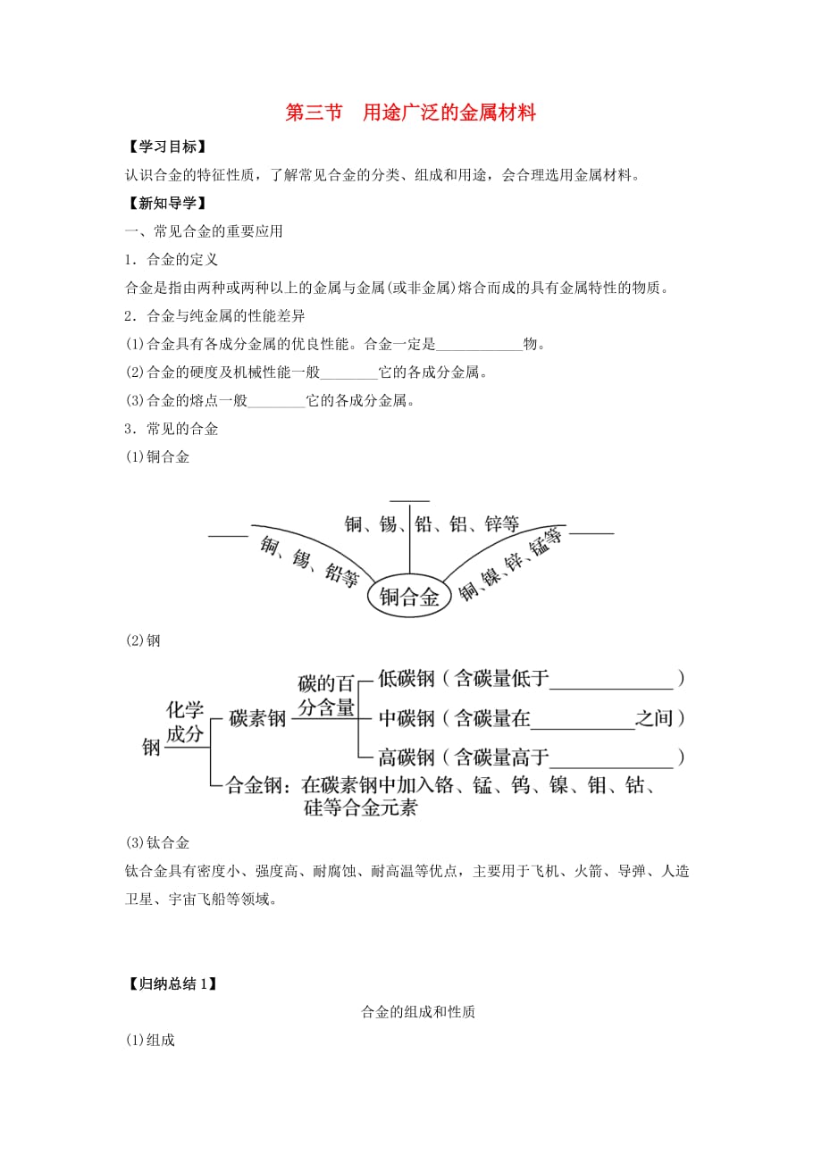 辽宁省北票市高中化学 第三章 金属及其化合物 3.3 用途广泛的金属材料学案（无答案）新人教版必修1（通用）_第1页