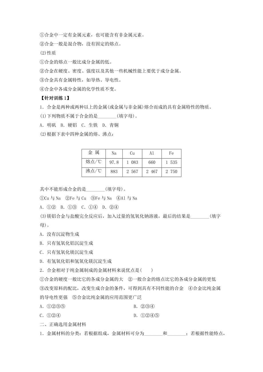 辽宁省北票市高中化学 第三章 金属及其化合物 3.3 用途广泛的金属材料学案（无答案）新人教版必修1（通用）_第2页