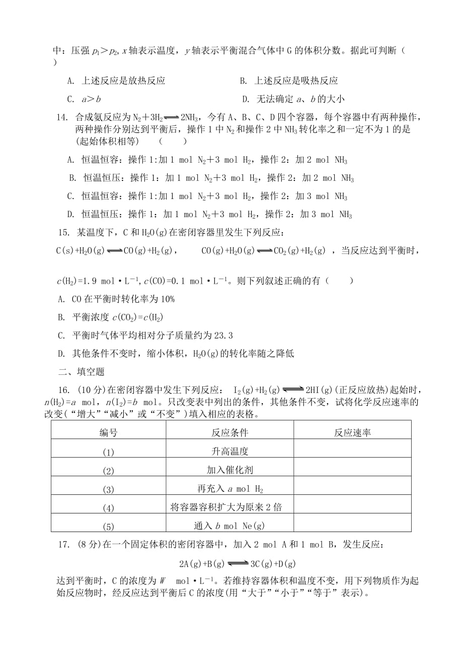 高中化学 化学反应速率和化学平衡综合练习 新人教版选修4_第3页