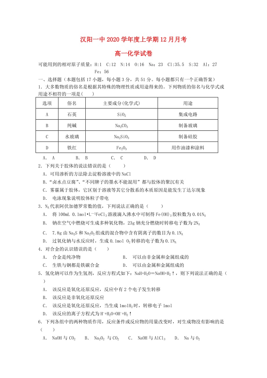 湖北省2020学年高一化学上学期12月月考试题_第1页