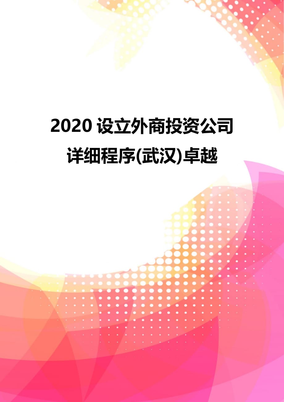 2020设立外商投资公司详细程序(武汉)卓越_第1页