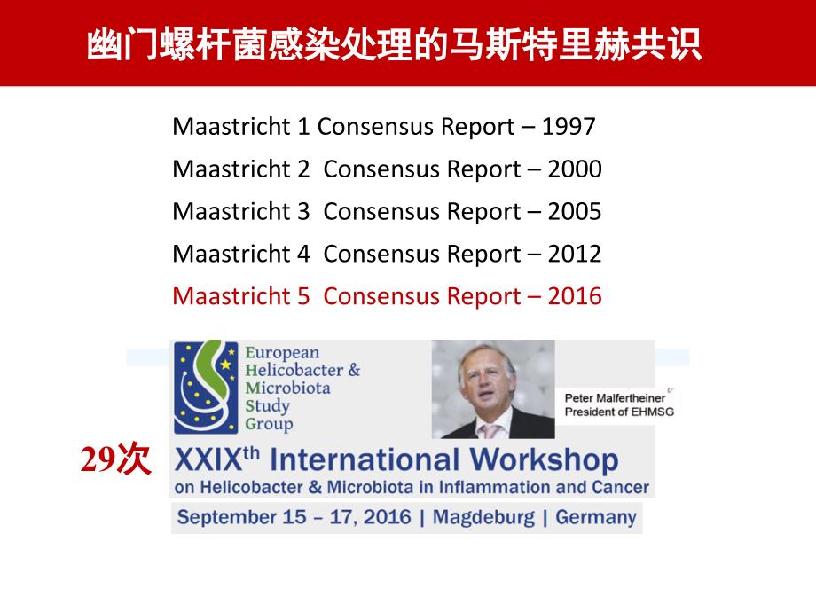 Maastricht V共识解读幽门螺杆菌感染的处理课件PPT_第2页