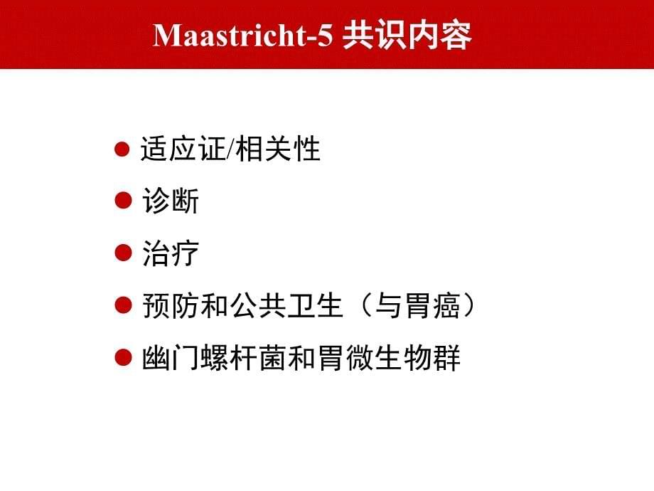 Maastricht V共识解读幽门螺杆菌感染的处理课件PPT_第5页