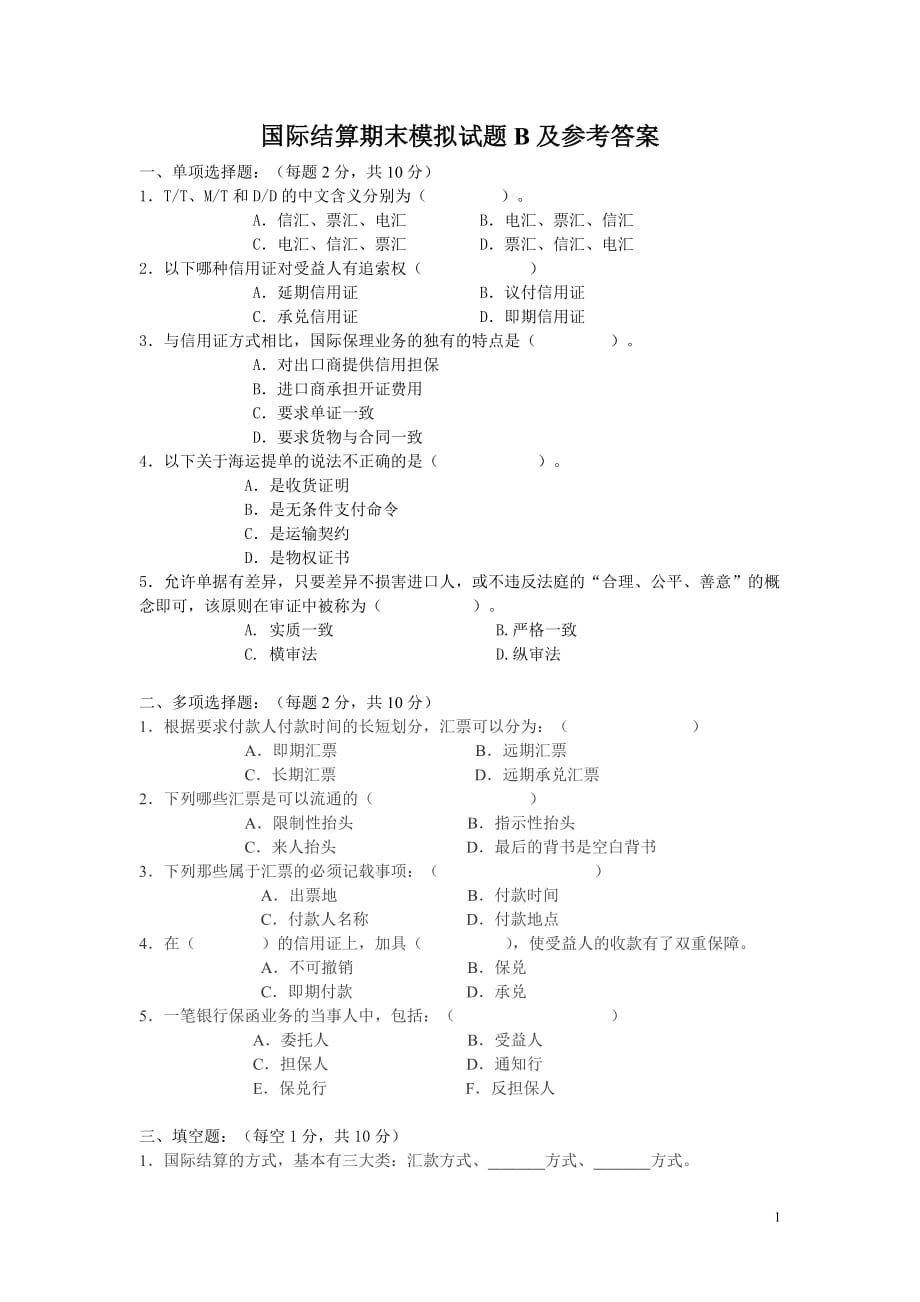 国际结算期末模拟试题B及参考答案_第1页