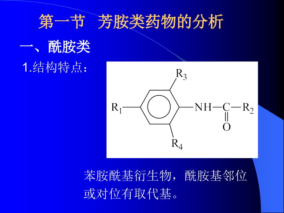 第五章 芳胺及芳烃胺类药物的分析_第3页