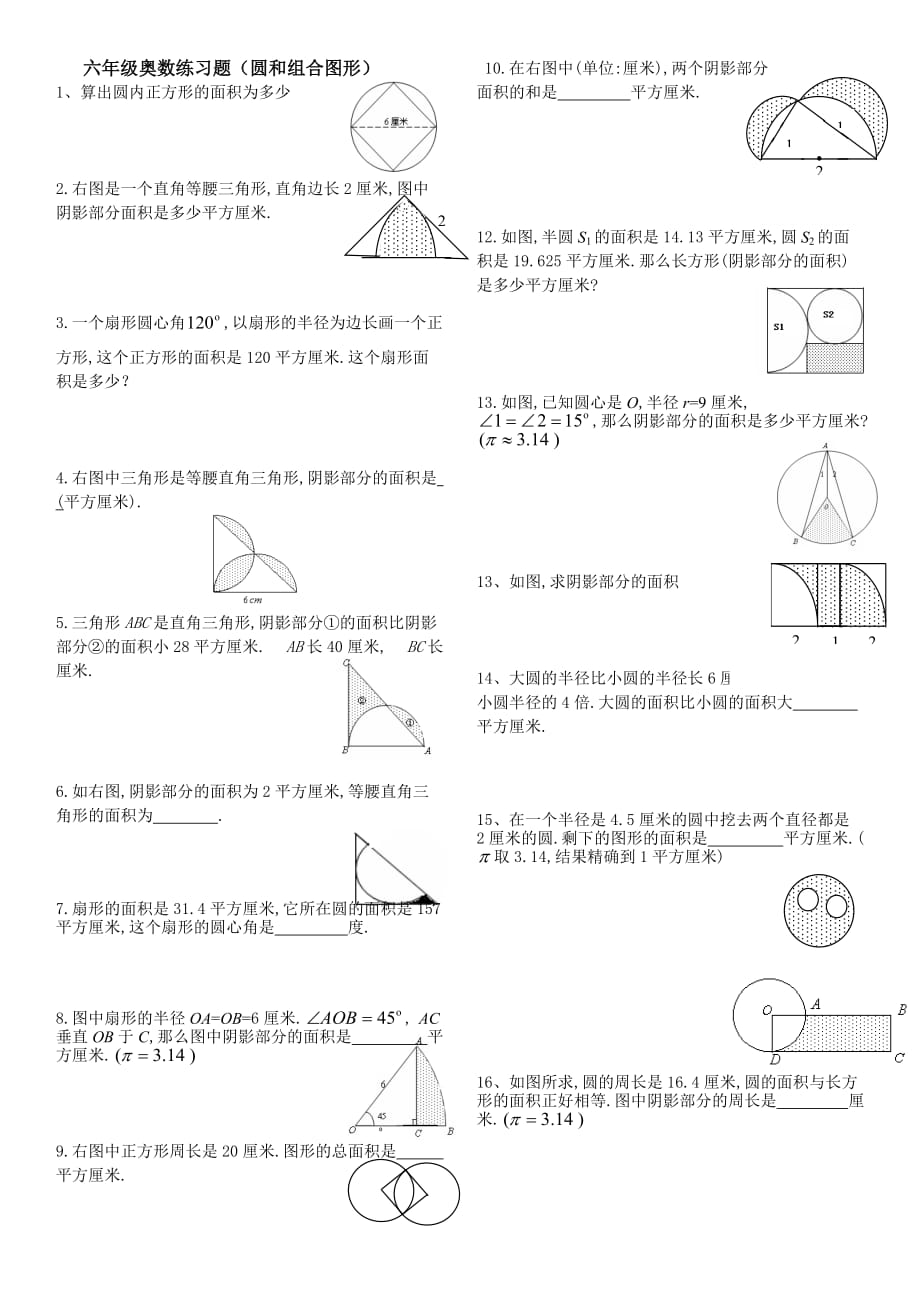 六年级奥数练习(阴影面积)1_第1页