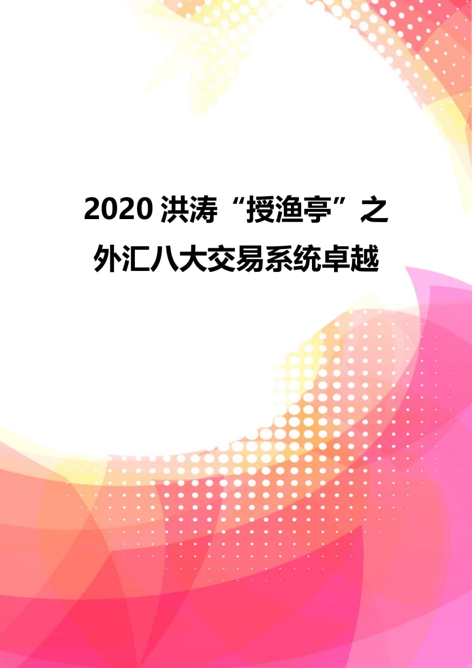 2020洪涛“授渔亭”之外汇八大交易系统卓越_第1页