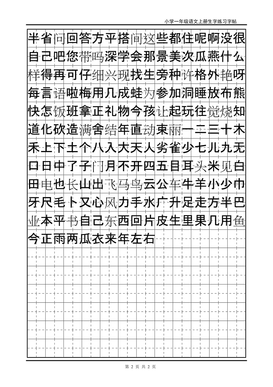 田英章小学一年级生字田字格字帖_第2页