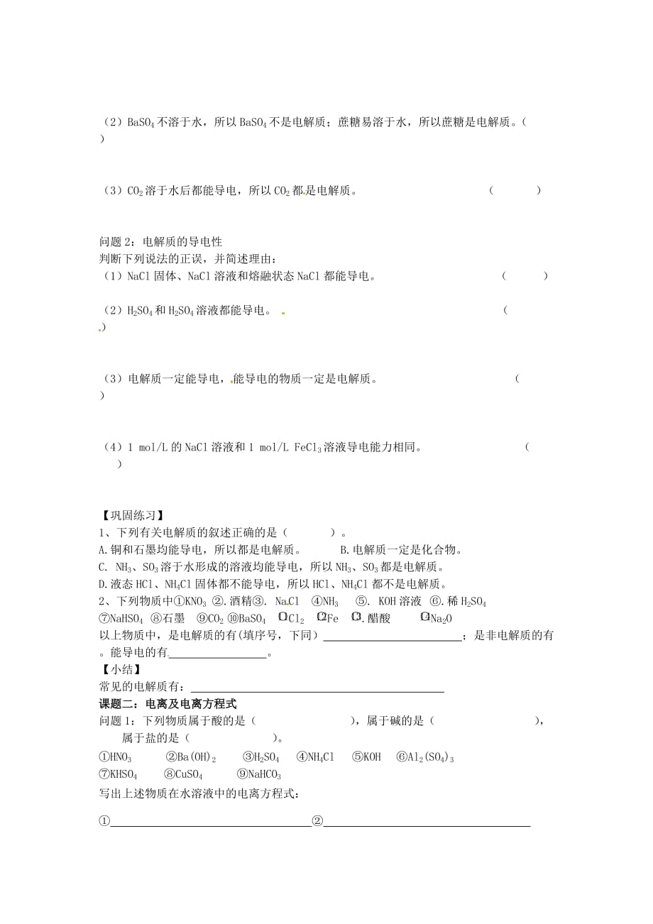 湖南省高中化学 第二章 化学物质及其变化 第二节 离子反应（第1课时）酸、碱、盐在水溶液中的电离学案（无答案）新人教版必修1（通用）_第2页