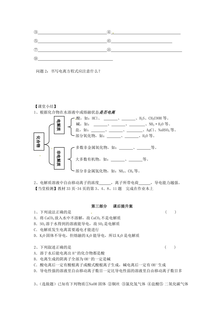 湖南省高中化学 第二章 化学物质及其变化 第二节 离子反应（第1课时）酸、碱、盐在水溶液中的电离学案（无答案）新人教版必修1（通用）_第3页