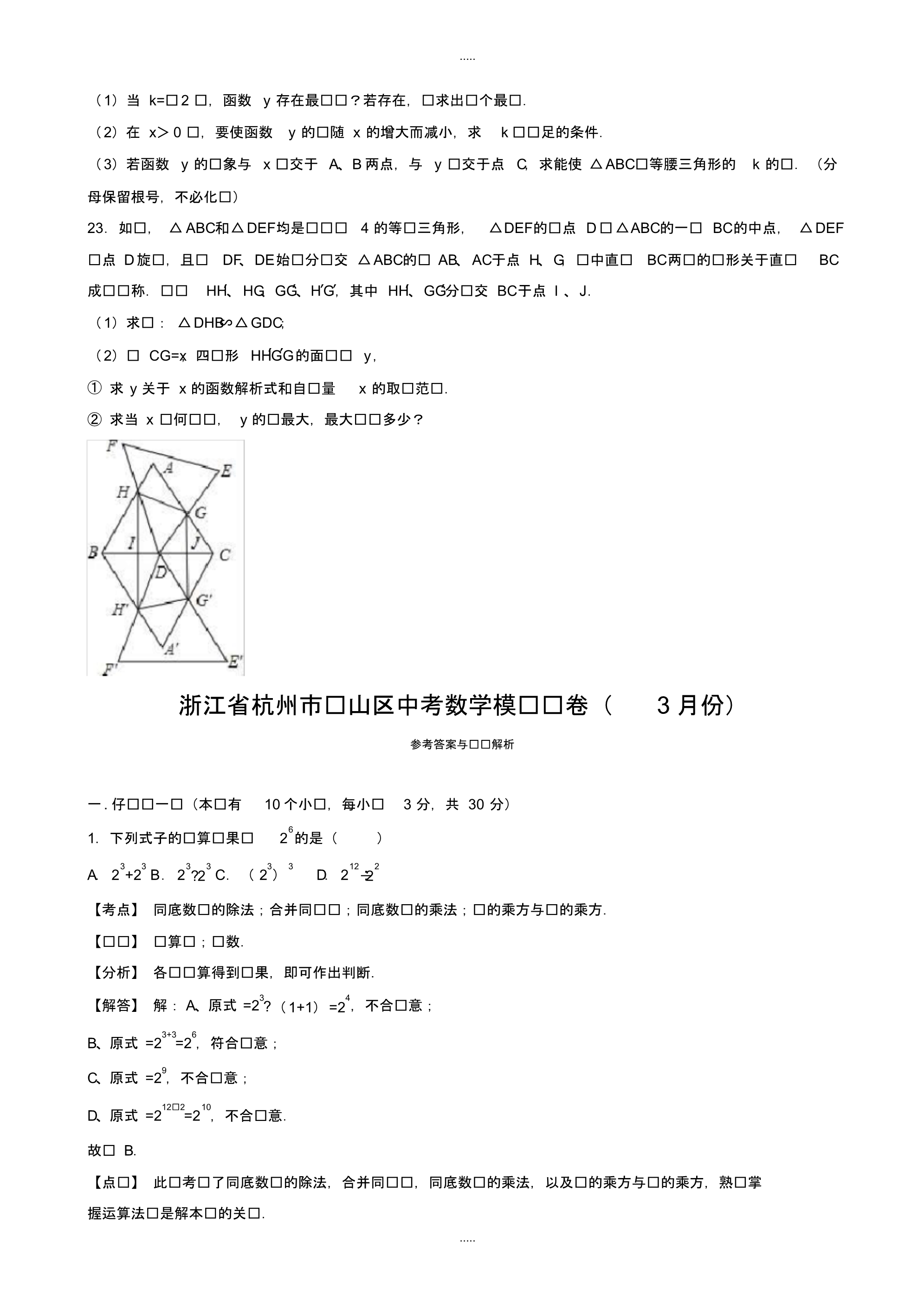 最新2020年杭州市萧山区中考数学模拟试卷(3月份)(有配套答案)_第5页