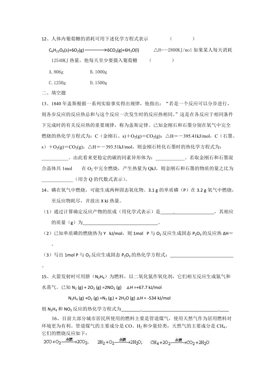 高中化学 第三节 化学反应热的计算同步测试 新人教版选修4_第3页