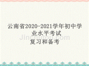 云南省2020-2021学年初中生物学业水平考试复习和备考