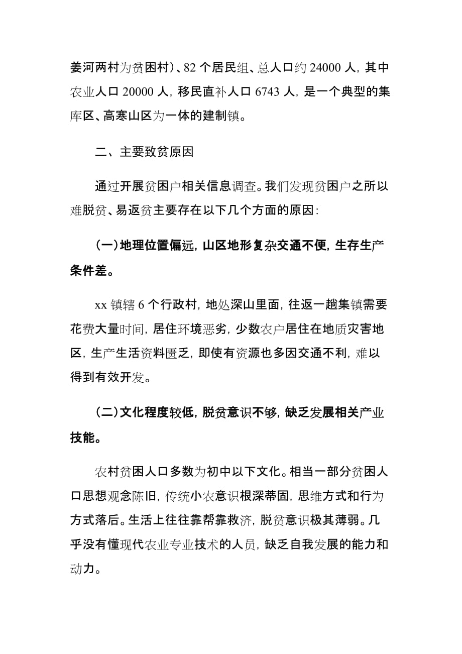 xx乡镇抓党建促脱贫攻坚工作情况的调研报告_第2页