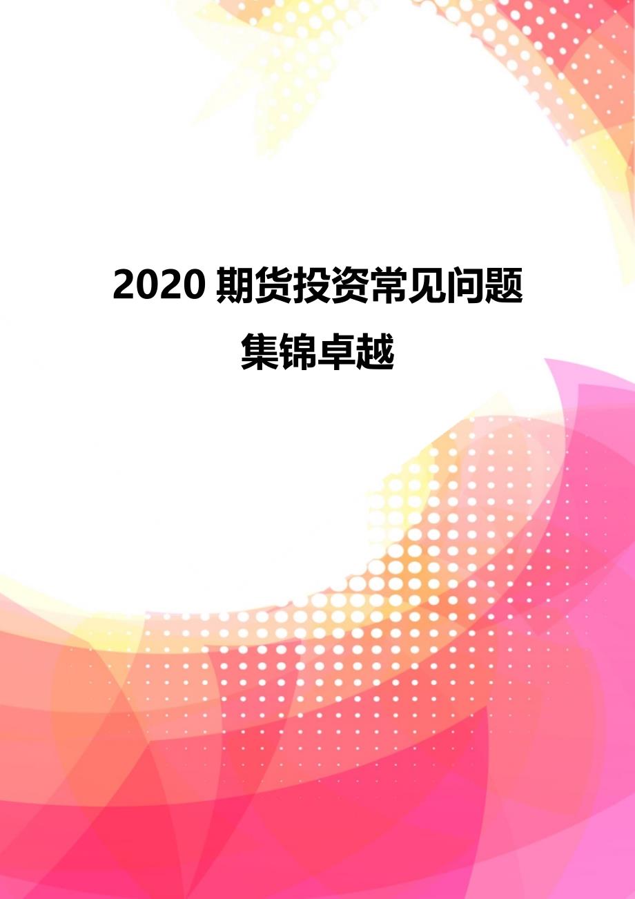 2020期货投资常见问题集锦卓越_第1页