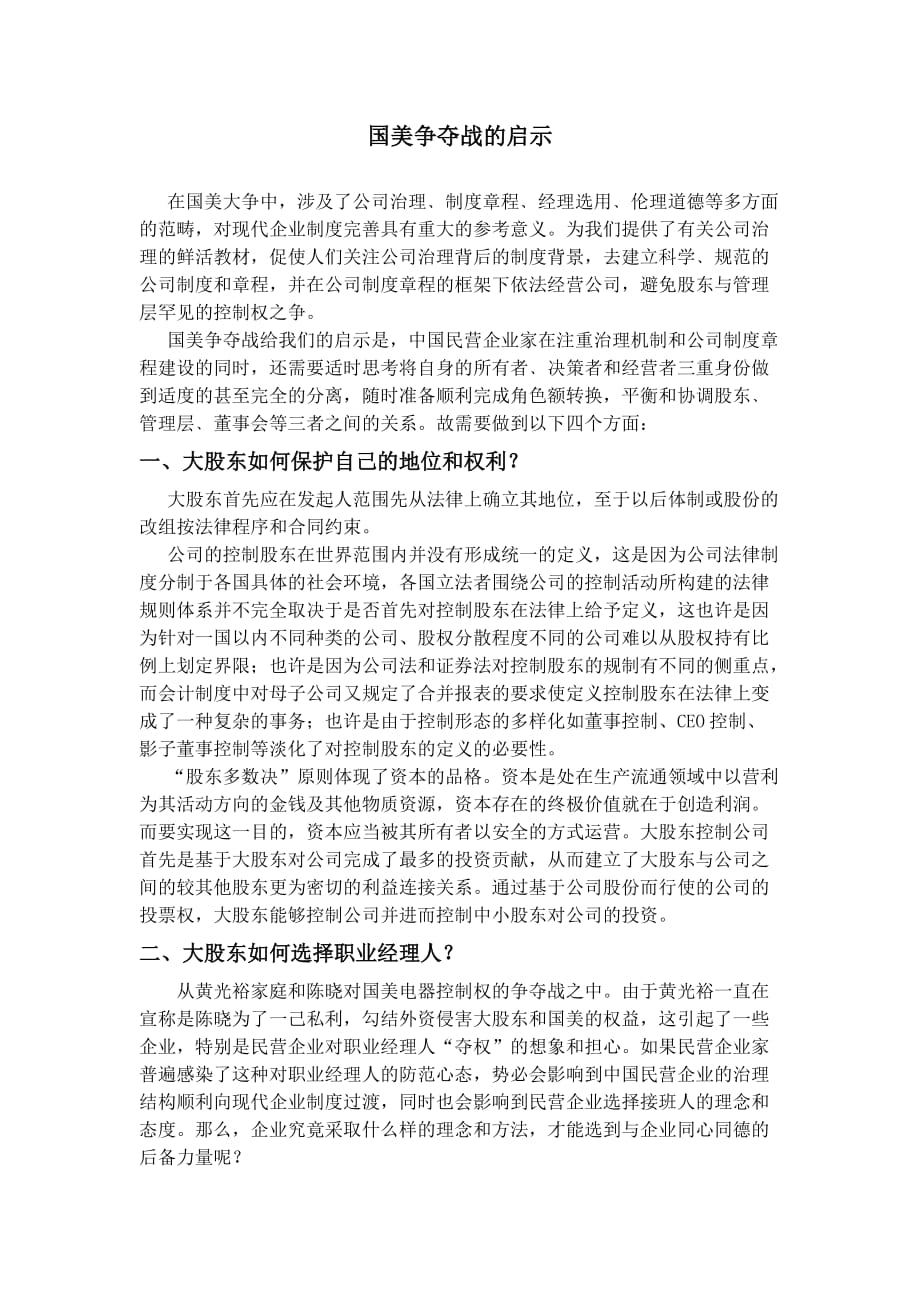 国美争夺战的启示_第1页