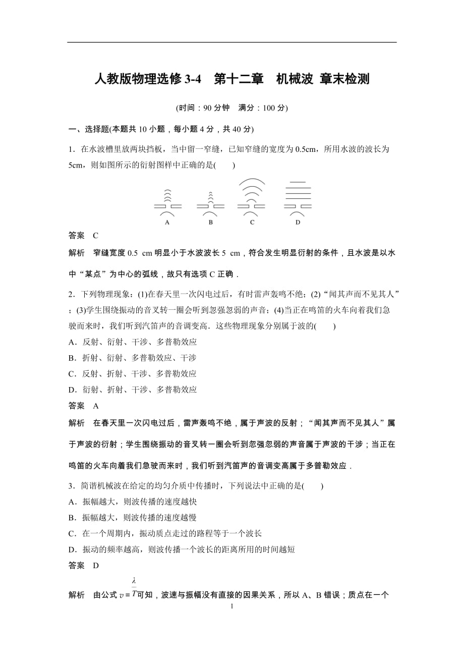 人教版物理选修3-4第十二章机械波章末检测_第1页