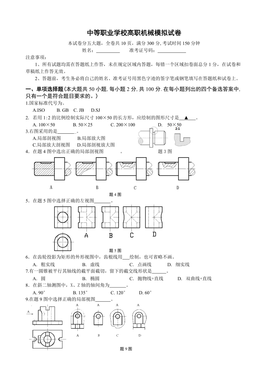 中等职业学校高职机械模拟试卷_第1页