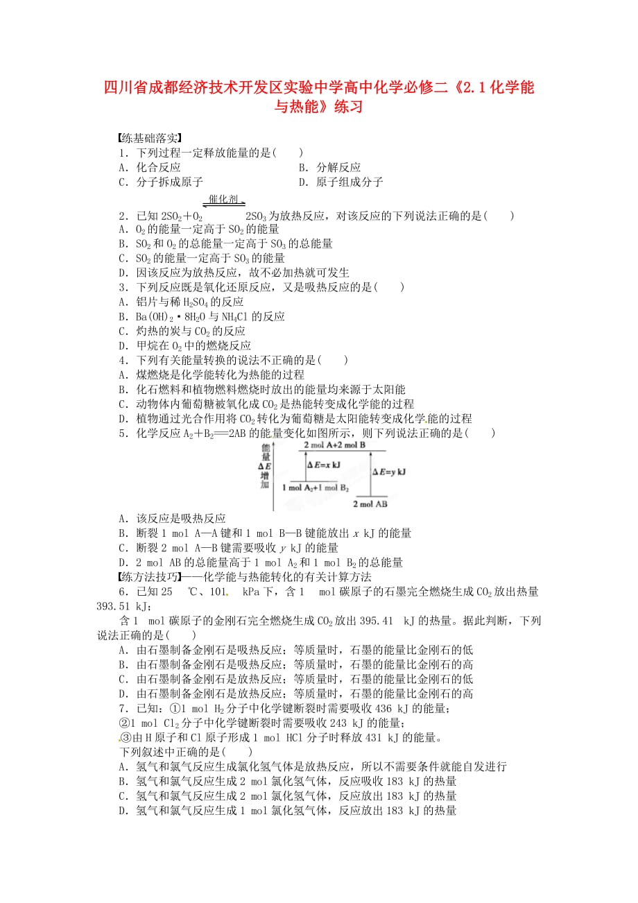 四川省成都经济技术开发区实验中学高中化学《2.1化学能与热能》练习 新人教版必修2_第1页