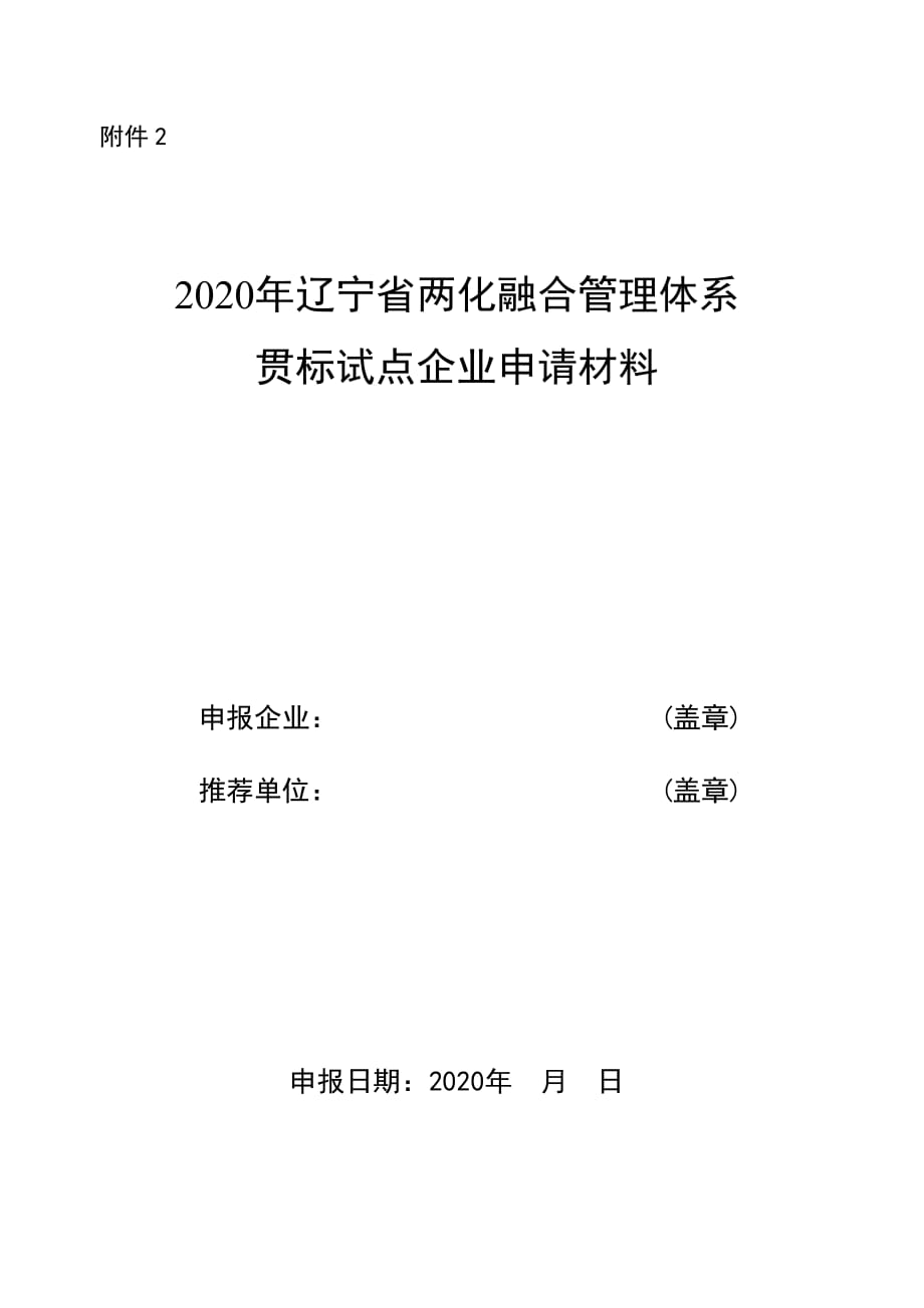 2020年辽宁省两化融合管理体系贯标试点企业申请材料.doc_第1页