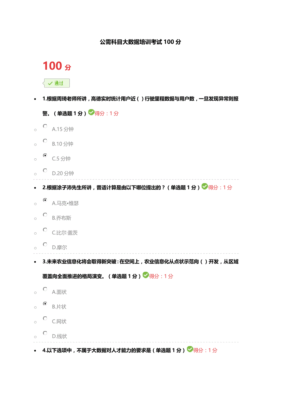 公需科目大数据100分.doc_第1页