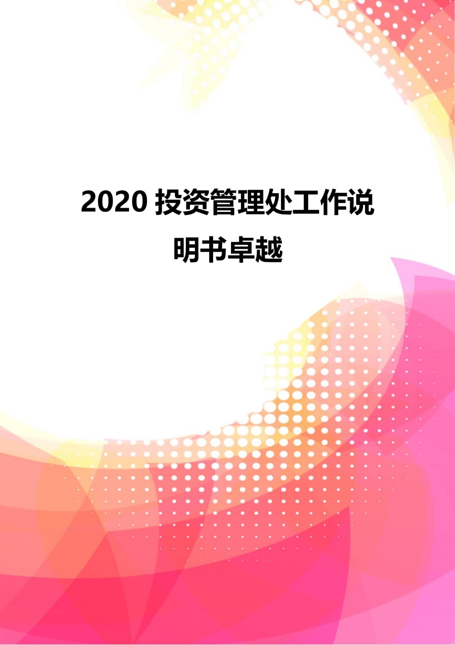 2020投资管理处工作说明书卓越_第1页