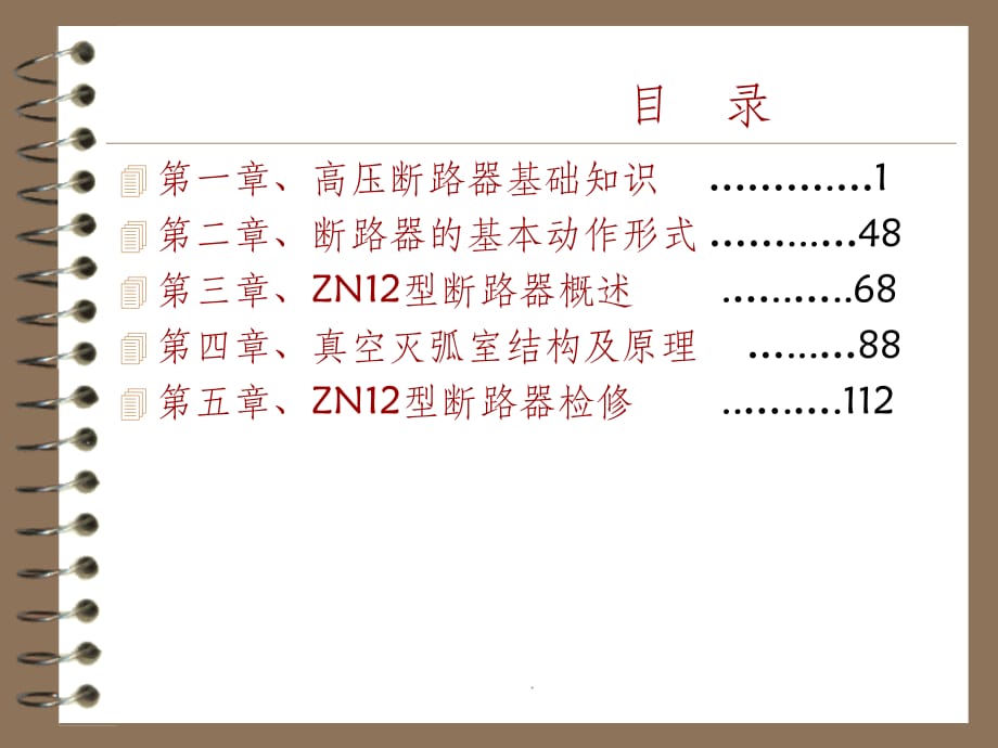 高压断路器培训资料(好)ppt课件_第2页