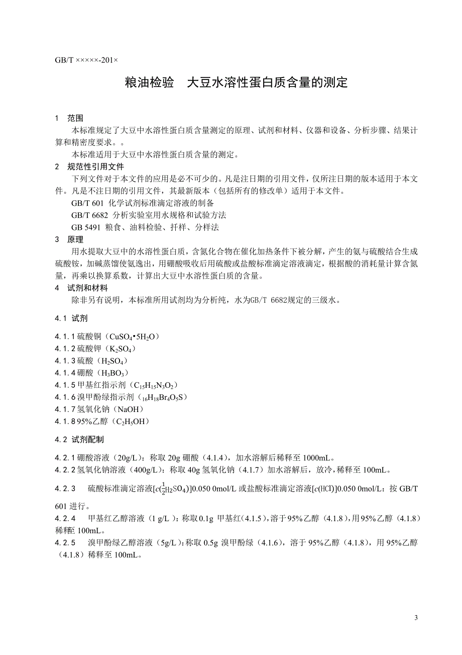 粮油检验 大豆水溶性蛋白质含量的测定 2020-标准全文及编制说明_第3页