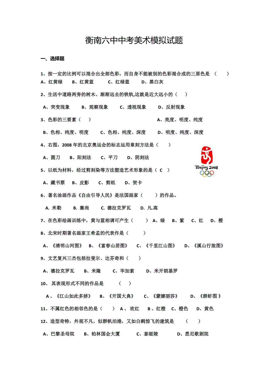 中考美术模拟试题12345_第1页