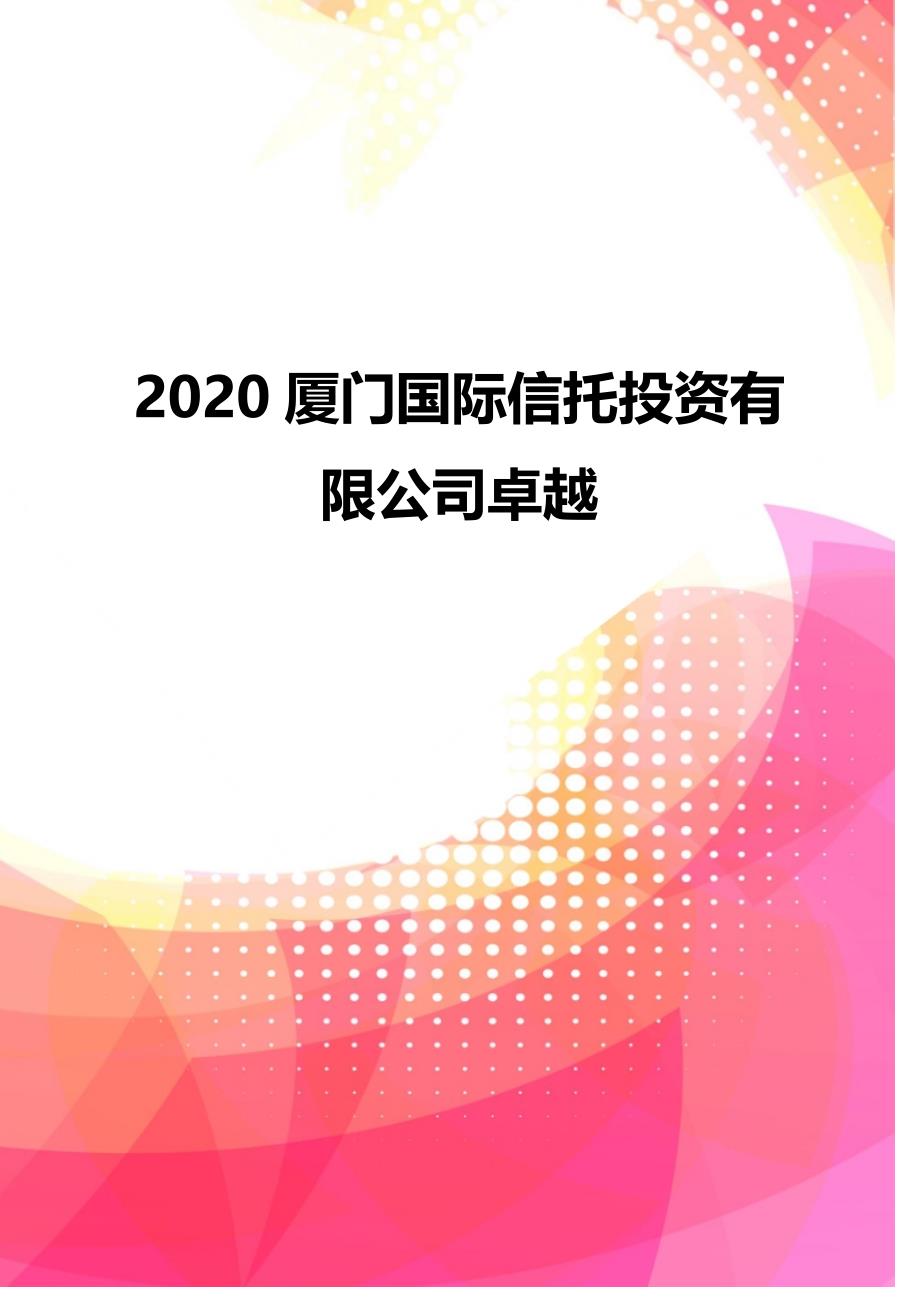 2020厦门国际信托投资有限公司卓越_第1页