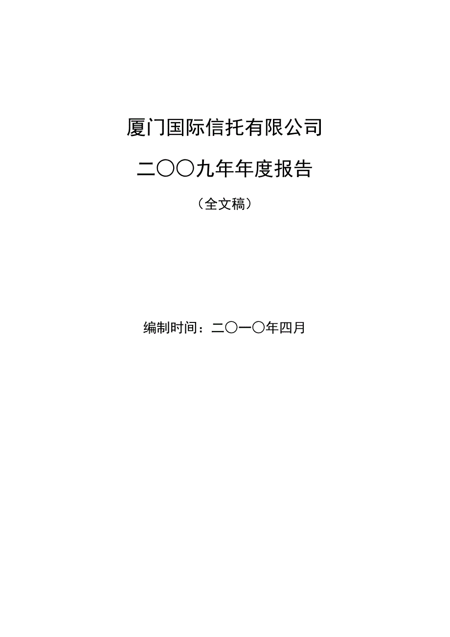 2020厦门国际信托投资有限公司卓越_第2页