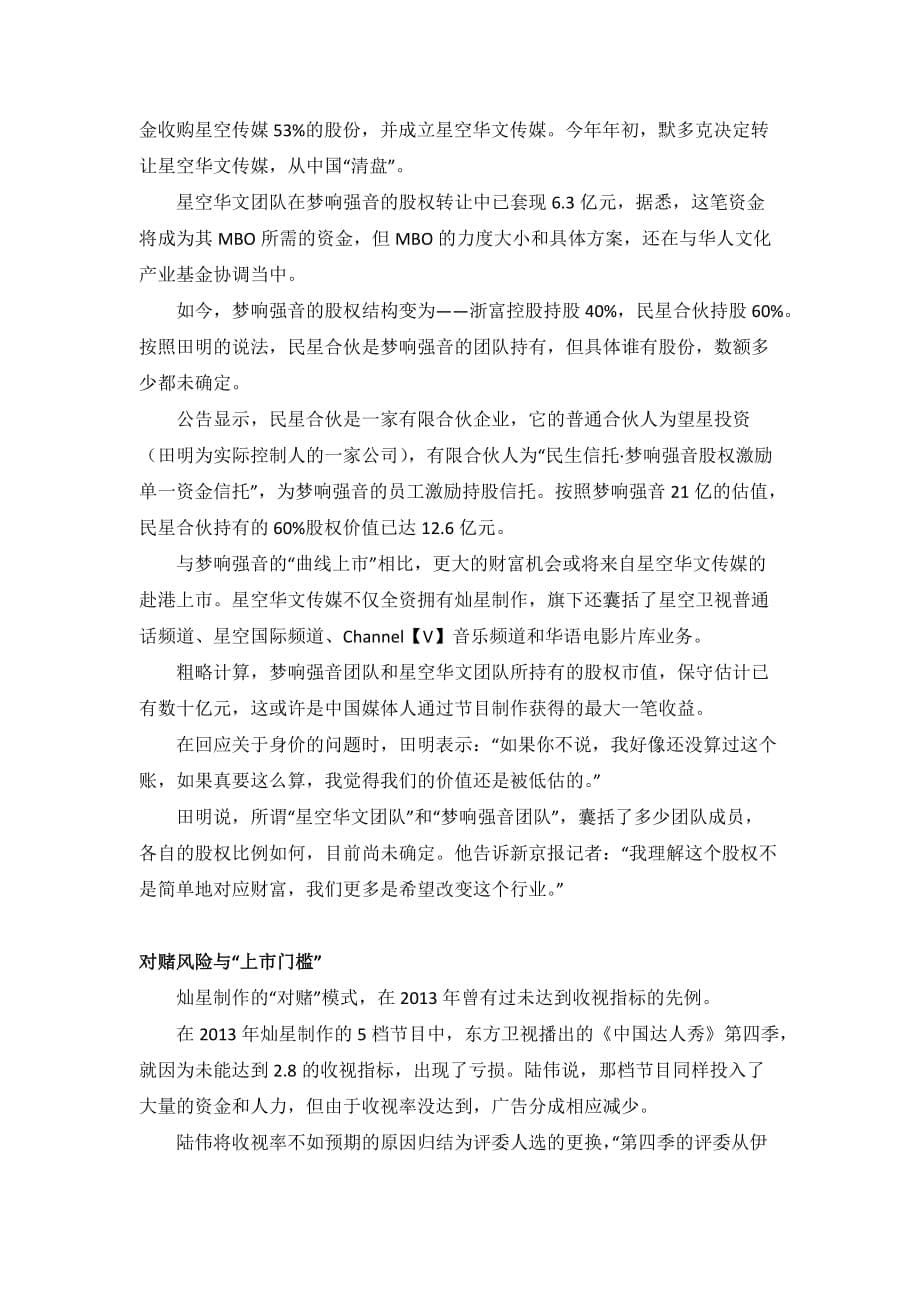 【金融】中国好声音背后的资本运作.doc_第5页