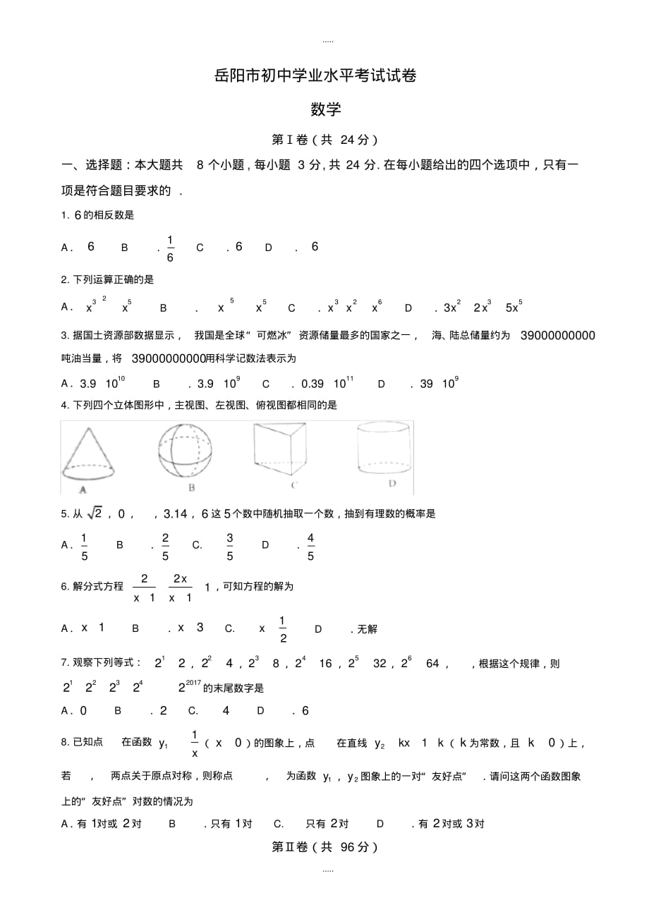 最新2020年湖南省岳阳市中考数学模拟试卷(Word版)_第1页