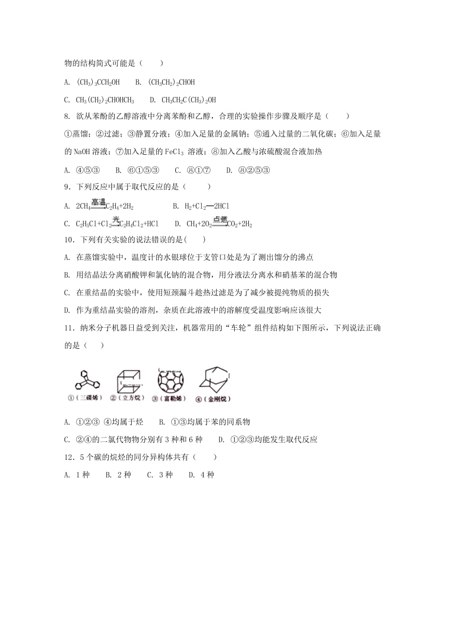 陕西省黄陵中学2020学年高二化学6月月考试题（普通班）_第2页