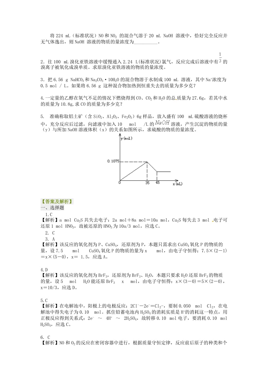 北京市第四中学高考化学总复习 守恒法在化学计算中的应用提高巩固练习（含解析）（通用）_第4页