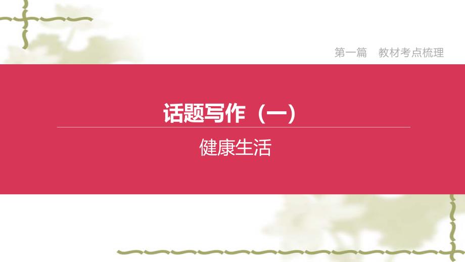 （山西专版）2020中考英语复习方案第一篇教材考点梳理话题写作01健康生活课件_第1页