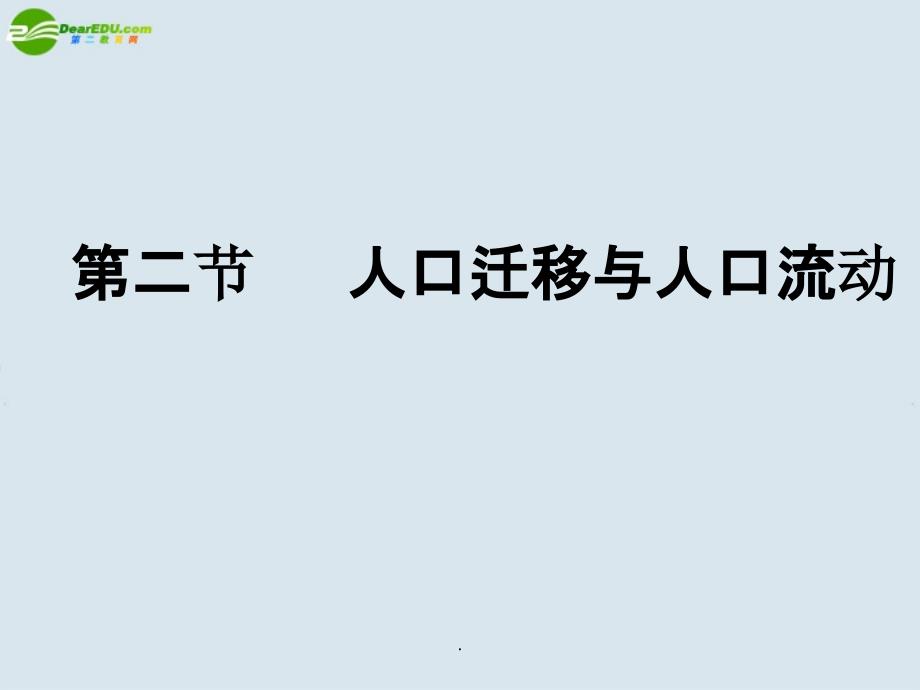 高中地理 第二节 人口迁移与人口流动 鲁教版必修2ppt课件_第1页