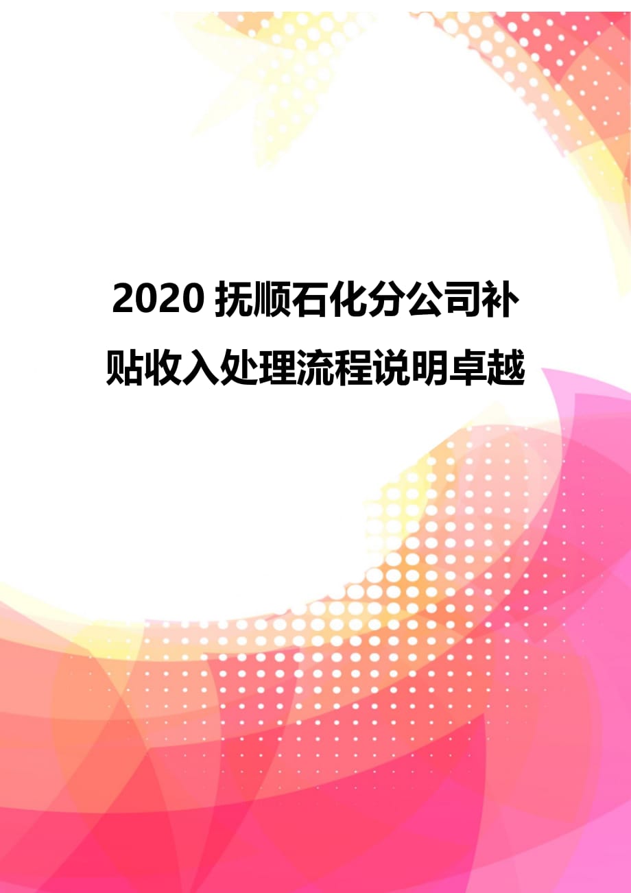 2020抚顺石化分公司补贴收入处理流程说明卓越_第1页