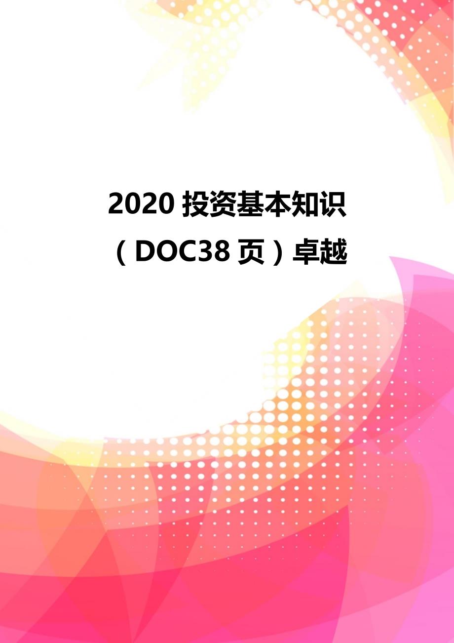 2020投资基本知识（DOC38页）卓越_第1页